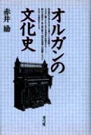 オルガンの文化史