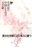 莫邦富の中国ことわざ玉手箱