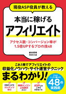 現役ASP役員が教える本当に稼げるアフィリエイト アクセス数・コンバージョン率が1．5倍UPするプロ [ 納…