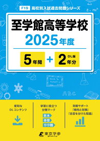 至学館高等学校（2025年度） （高校別入試過去問題シリーズ）