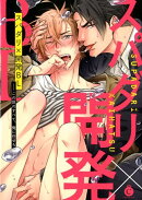スパダリ×開発BL