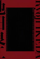 池田良二アートワーク 1975-2016