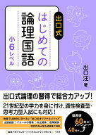 出口式　はじめての論理国語　小6レベル [ 出口汪 ]
