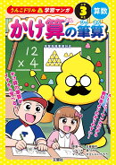 うんこドリル学習マンガ　かけ算の筆算　小学3年生　算数