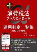 【POD】消費税法 プラスの一問一答 適用判定一覧集（令和8年度版）