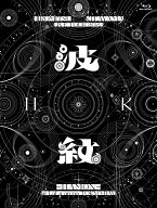 HIROMITSU KITAYAMA LIVE TOUR 2025 「波紋ーHAMON-」at LaLa arena TOKYO-BAY 初回生産限定盤【Blu-ray…