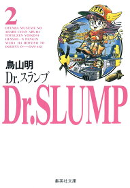 Dr．スランプ（2） （集英社文庫） [ 鳥山明 ]