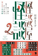 怪談屋怪談2