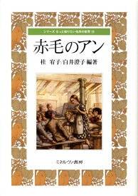 赤毛のアン （シリーズもっと知りたい名作の世界） [ 桂宥子 ]