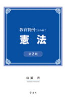 教育判例で読み解く憲法ー第2版 [ 柳瀬　昇 ]