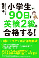 小学生が90日で英検2級に合格する！
