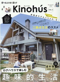 Kinohu’s（Vol．3） 夢の丸太小屋に暮らす ログハウスで楽しむ趣味的生活 （MUSASHI　MOOK）