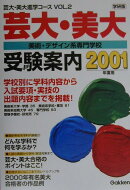 芸大・美大・美術・デザイン系専門学校受験案内（2001年度用）