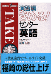 楽天ブックス: 福崎流・合格への英語 - 福崎伍郎