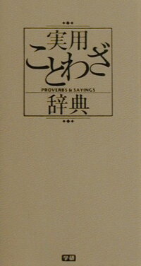楽天ブックス 実用ことわざ辞典 学習研究社 本