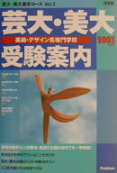 芸大・美大・美術・デザイン系専門学校受験案内（2003年度用）