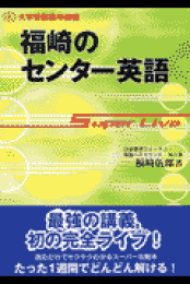 楽天ブックス: 福崎流・合格への英語 - 福崎伍郎