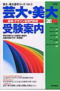 芸大・美大・美術・デザイン系専門学校受験案内（2004年度用）