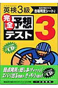 英検3級完全予想テスト