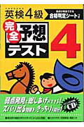 英検4級完全予想テスト