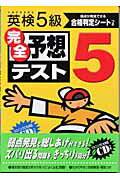 英検5級完全予想テスト