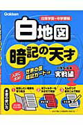 小学社会白地図暗記の天才(実戦編)