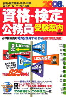 資格・検定・公務員受験案内（2008年版）
