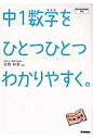 中1数学をひとつひとつわかりやすく。 新学習指導要領対応 [ 学研教育出版 ]