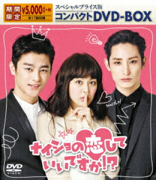 楽天ブックス ナイショの恋していいですか スペシャルプライス版コンパクトdvd Box ソ イングク Dvd