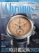 Chronos (クロノス) 日本版 2023年 5月号 [雑誌]