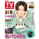 週刊TVガイド関東版 2023年 05/12号 [雑誌]