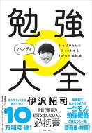 勉強大全 ハンディ ひとりひとりにフィットする1からの勉強法 [ 伊沢　拓司 ]