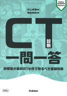 CT診断一問一答 研修医が最初の1か月で知るべき基礎知識 （Gakken　KEYBOOKビギナーズ） [ 村上卓道 ]