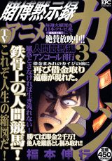 賭博黙示録カイジ(3)