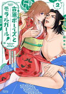 吉原ボーイズとモラルガール！〜フラれまくったアラサーが逆転吉原で女子の幸せお手伝いします。〜（2）