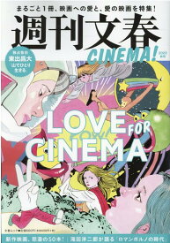 週刊文春CINEMA！（2022秋号） LOVE　FOR　CINEMA （文春ムック）