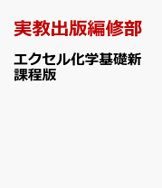 中古】 エクセル化学1＋2 2008/実教出版/実教出版株式会社
