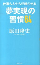 仕事も人生も好転させる夢実現の習慣64