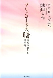 マリンロードの曙 共生の世紀を見つめて [ ホセ・ベロソ・アブエバ ]
