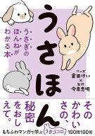 うさほん うさぎのほんねがわかる本 [ 今泉忠明 ]
