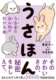 うさほん うさぎのほんねがわかる本 [ 今泉忠明 ]
