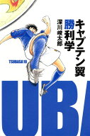 キャプテン翼勝利学 [ 深川峻太郎 ]