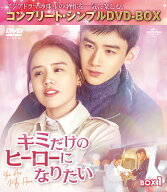 キミだけのヒーローになりたい BOX1 ＜コンプリート・シンプルDVD-BOXシリーズ＞【期間限定生産】 [ マー…