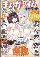まんがタイムきららキャラット 2023年 5月号 [雑誌]