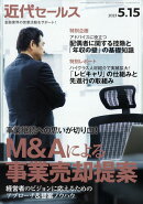 近代セールス 2023年 5/15号 [雑誌]