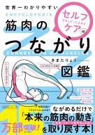 世界一わかりやすい 筋肉のつながり図鑑セルフケア編 [ きまた　りょう ]