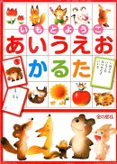 いもとようこ　あいうえおかるた