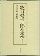 牧口常三郎全集（第3巻）
