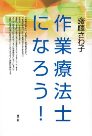 作業療法士になろう！ [ 齋藤 さわ子 ]