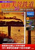 DVD＞一度は旅したい感動美景鉄道全日本ベスト50　DVD　BOX